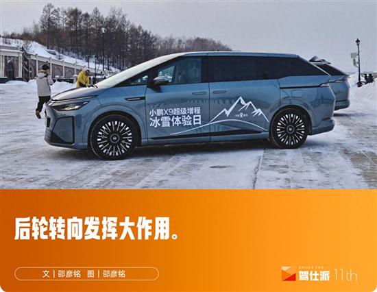 试驾小鹏X9超级增程版:后驱MPV也能玩冰雪