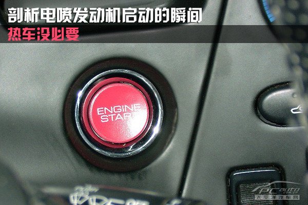 热车没必要 剖析电喷发动机启动的瞬间_网