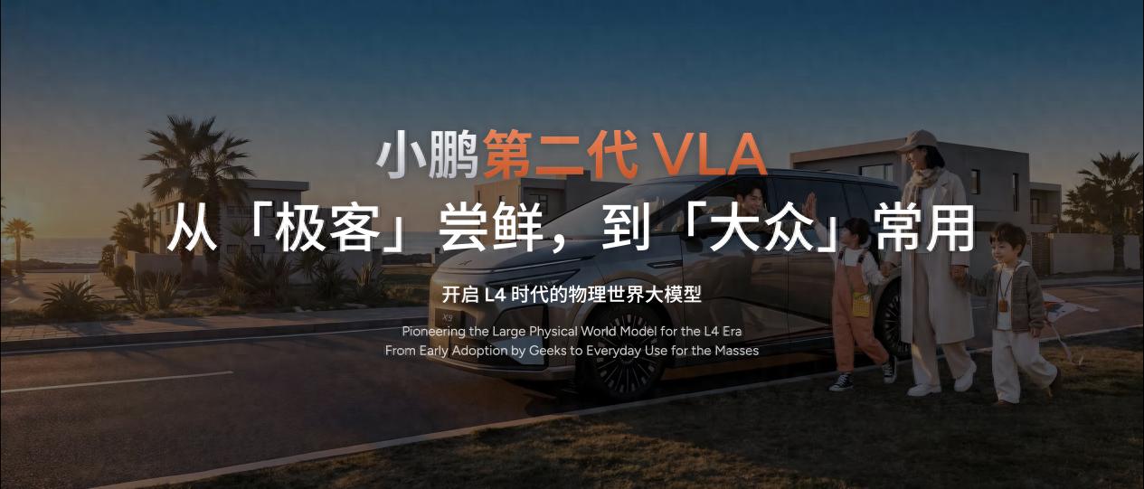 智启新程!小鹏第二代VLA推送在即,2026款小鹏X9纯电版正式上市
