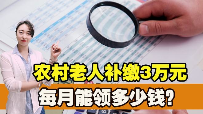 一次性补缴3万元养老保险，退休老人每月能领多少钱？答案来了