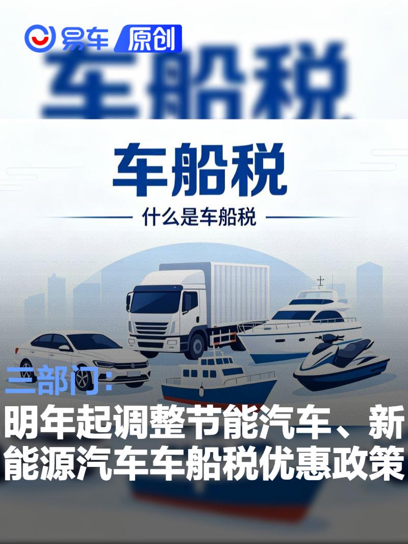 三部门：明年起调整节能汽车、新能源汽车车船税优惠政策