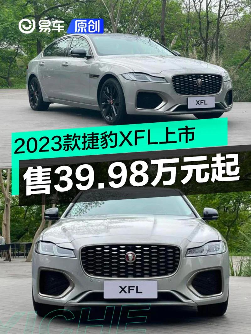 2023上海车展：2023款捷豹XFL售39.98万元起
