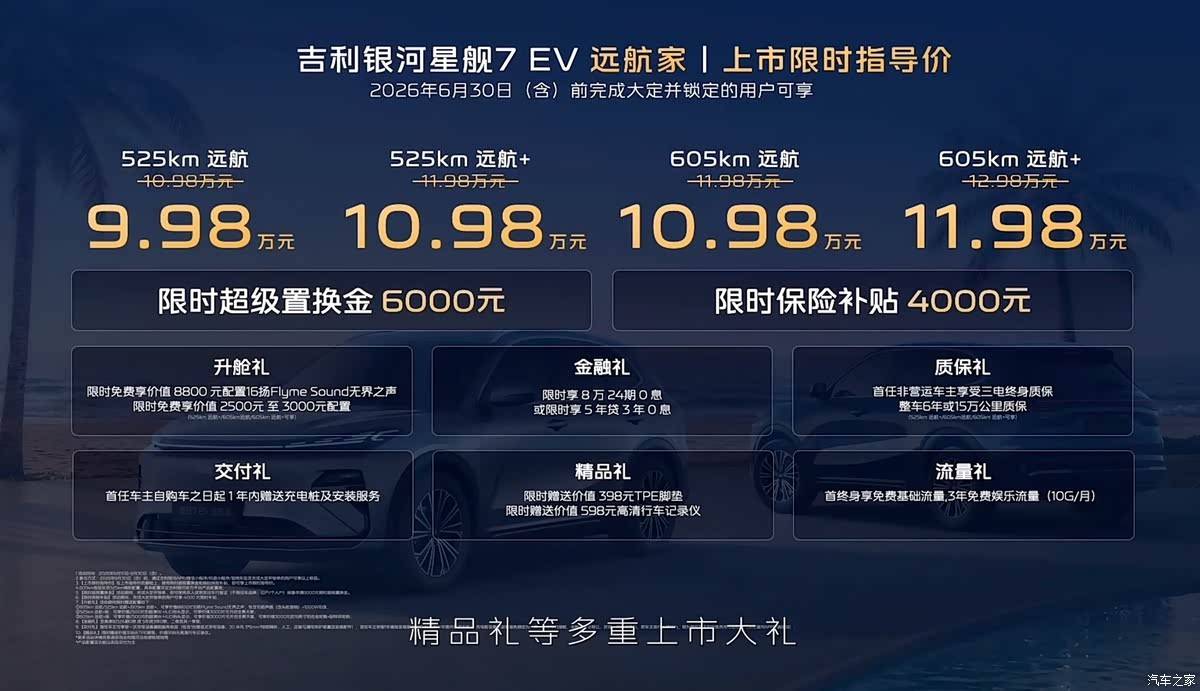 及时入手!吉利银河星舰7 EV上市,限时9.98万起有点狠