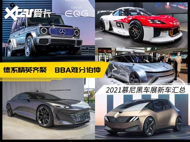 2021慕尼黑车展新车汇总:德系精英齐聚 BBA三雄难分伯仲