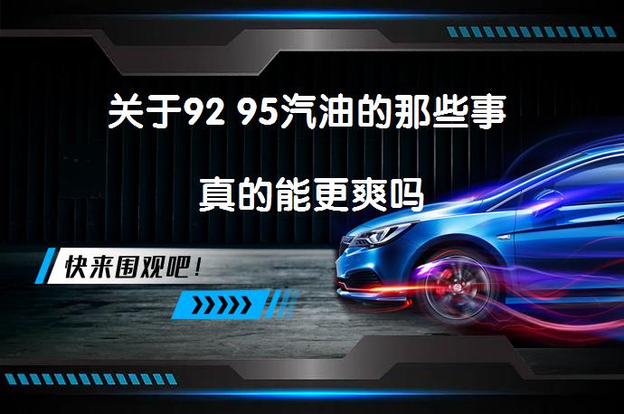 关于92 95汽油的那些事 真的能更爽吗