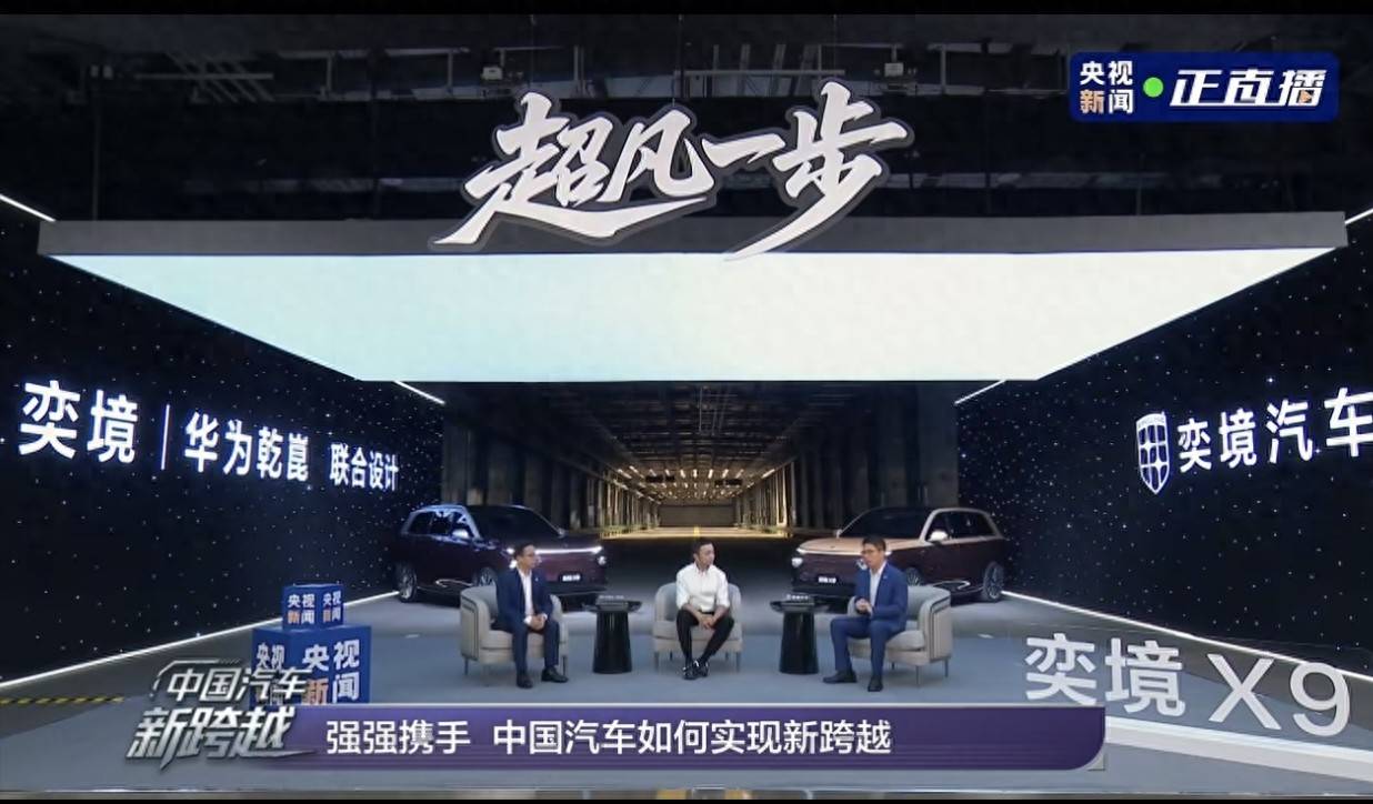“奕境”X9登陆央视,“成都造”硬核实力再出圈