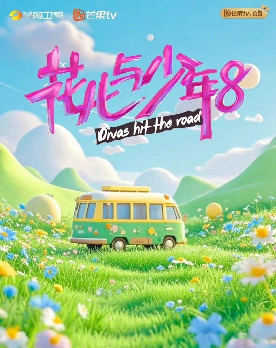 四大影后带阵《花少8》杀向南美!能不能破掉节目组的偶数季魔咒?