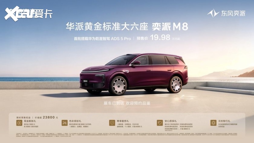 东风奕派M8预售19.98万起：黄金软装六件套全配，真三排大六座头等舱