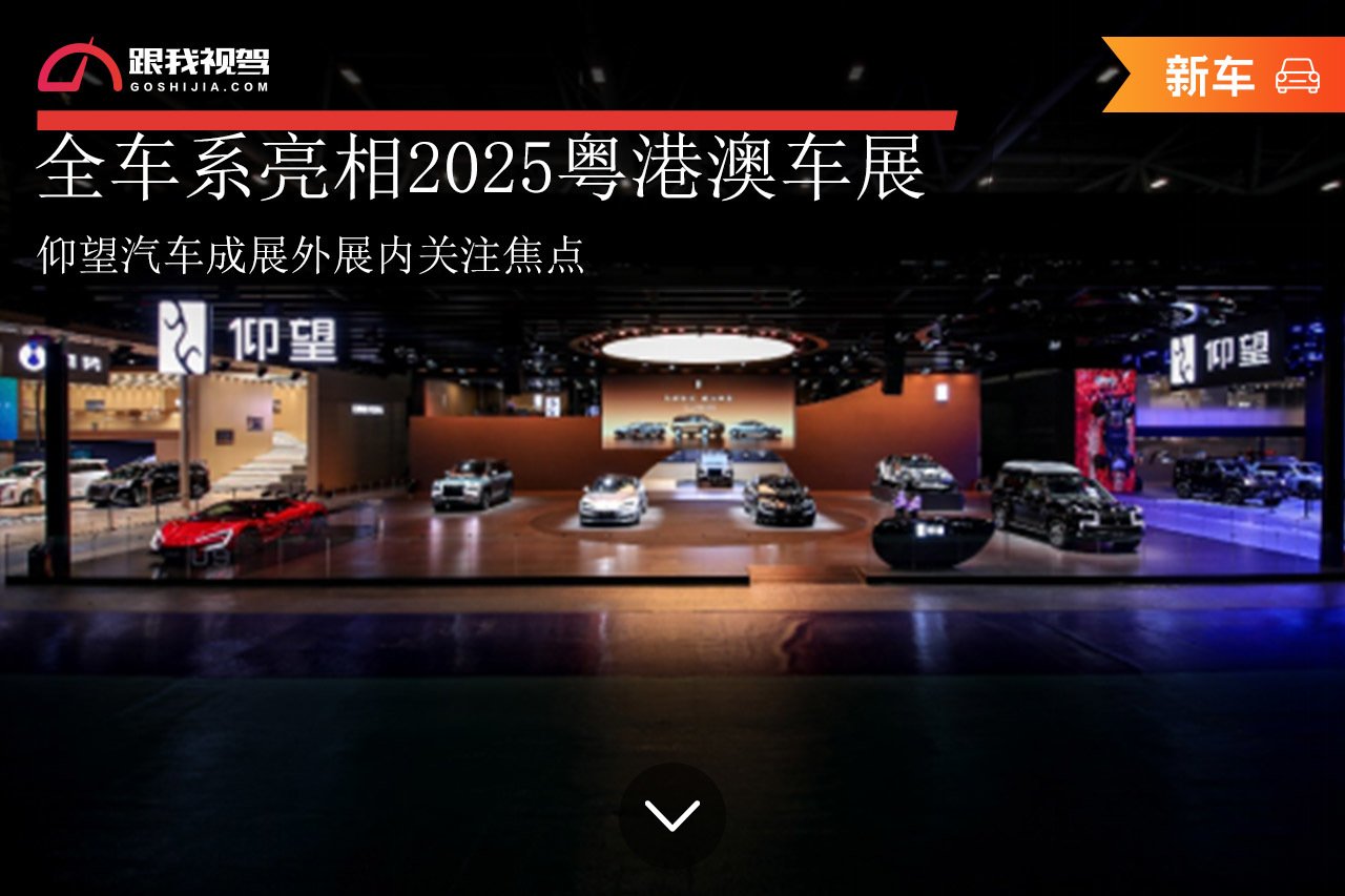 全车系亮相2025粤港澳车展 仰望汽车成展外展内关注焦点 | BitAuto