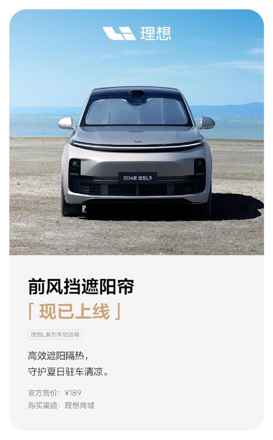 理想L6行李架/风挡遮阳帘等配件上线