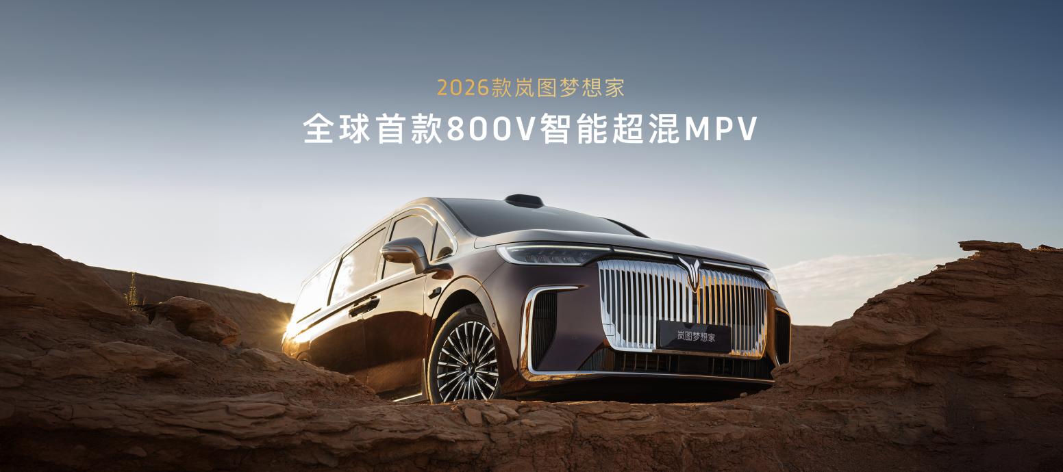 2026款岚图梦想家成都车展开启预售,38.99万起