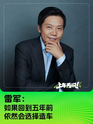 雷军：如果回到五年前 依然会选择造车