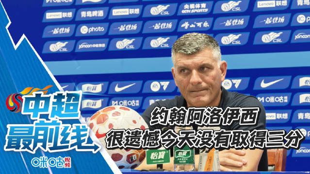 青岛海牛vs成都蓉城赛后发布会， 约翰：很遗憾今天的比赛没有取得三分