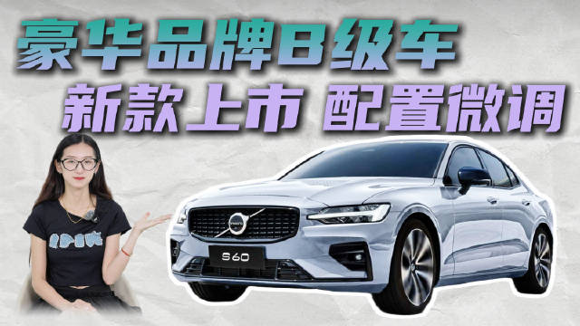 视频：月销2千多台 终端优惠5折起 沃尔沃S60能靠降价挽回销量吗？