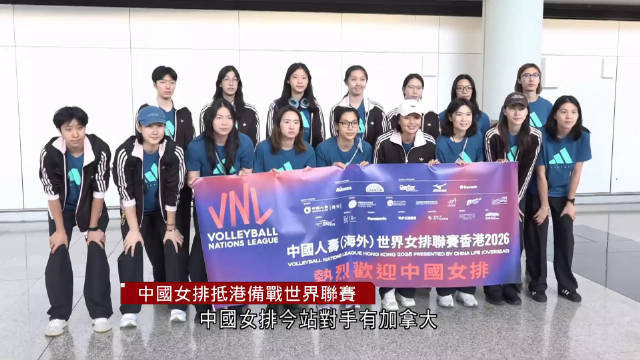 香港有线宽频新闻网：中国女排抵港 龚翔宇、王媛媛领军出战