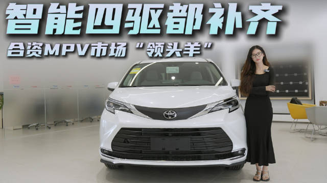 视频：月销超7千台以上 适合家用的MPV 丰田赛那为啥销量这么稳？