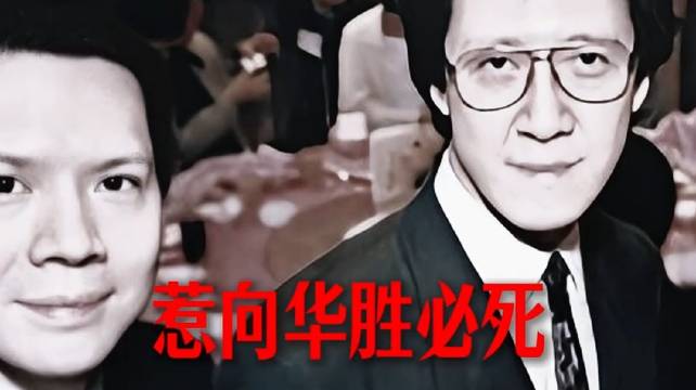 向华胜改写家族宿命，一手造神一手平事