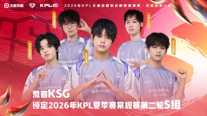 2026KPL夏赛首轮收官！分组落定争议爆发