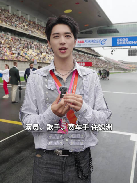 许魏洲专访畅谈电动赛车热情,展望2026FE上海站