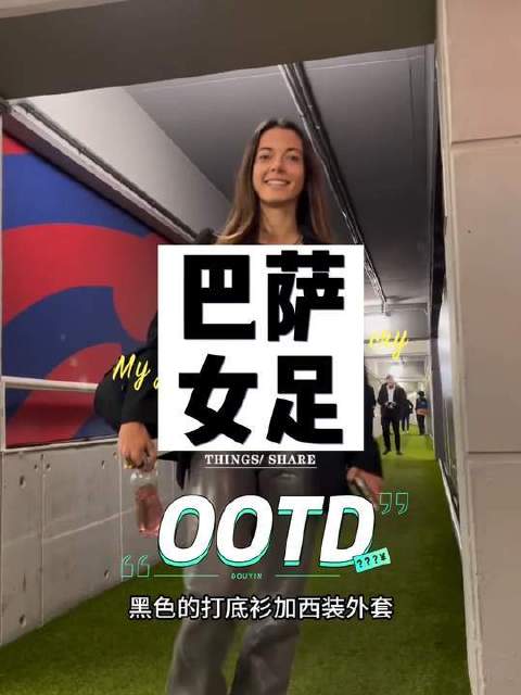 巴塞罗那女足登场前的造型灵感！