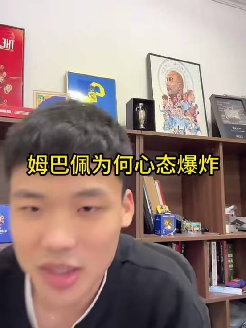 直播互动：姆巴佩情绪失控之谜