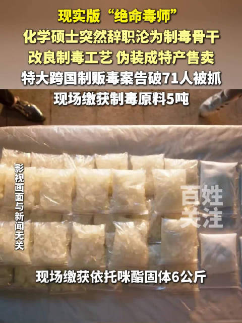 现实版绝命毒师！化学硕士突然离职竟为参与制毒