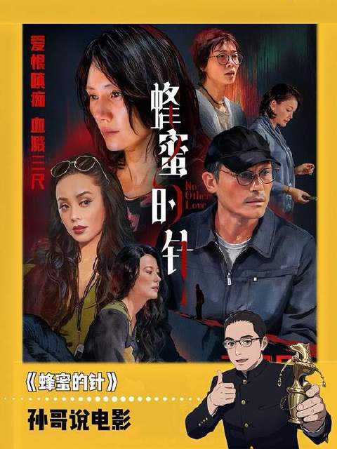 《蜂蜜的针》 袁泉演绎出一种别具一格的美