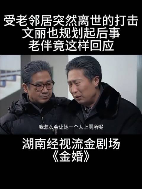 受老邻居突然离世的打击，文丽也规划起后事