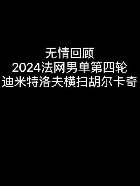 愿胡尔卡奇与迪米特洛夫在赛场上光芒四射，前路虽艰，亦有荣光相伴