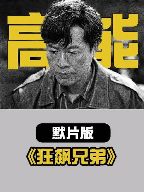 卓别林看了直拍大腿：这段高启强在《狂飙》里的表演，简直是默片灵魂附体！
