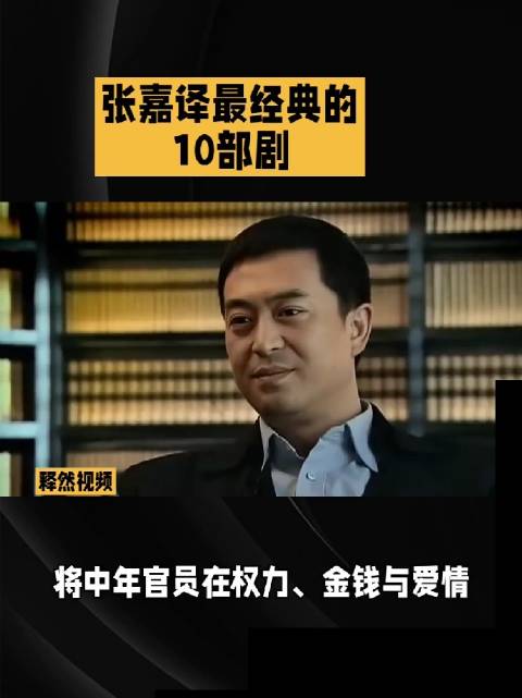 张嘉译的10部经典剧，演技稳如磐石，细节拿捏到位，你看过哪一部电视剧