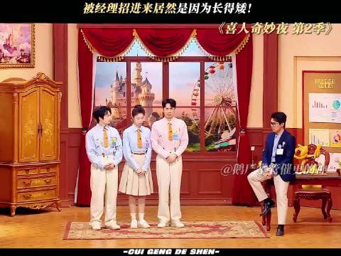 经理：纯天赋异禀啊！ 喜人奇妙夜
