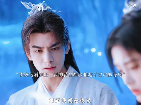 黎非闯鲲鹏幻境揭雷修远前世断臂真相