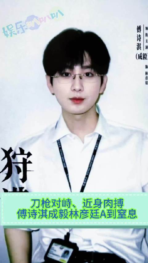傅诗淇成毅的林彦廷林sir简直是A爆了