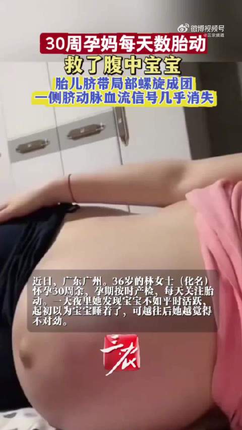 孕妈习惯性数胎动救了胎儿一命