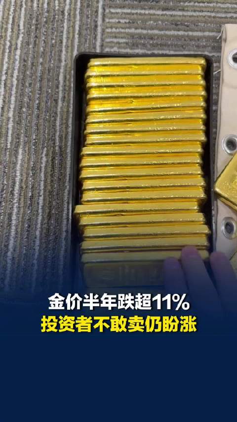 投资者称现在不敢轻易卖出黄金