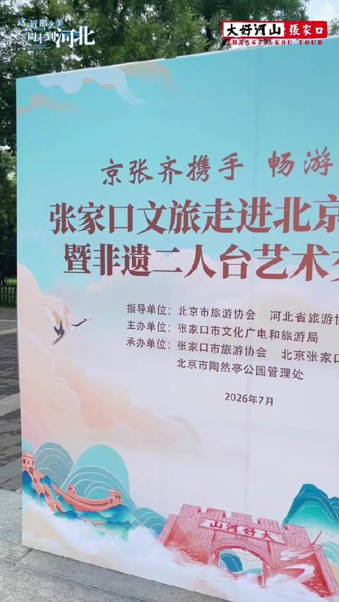 京张携手 非遗入京