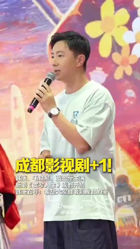 又一影视剧在成都开机