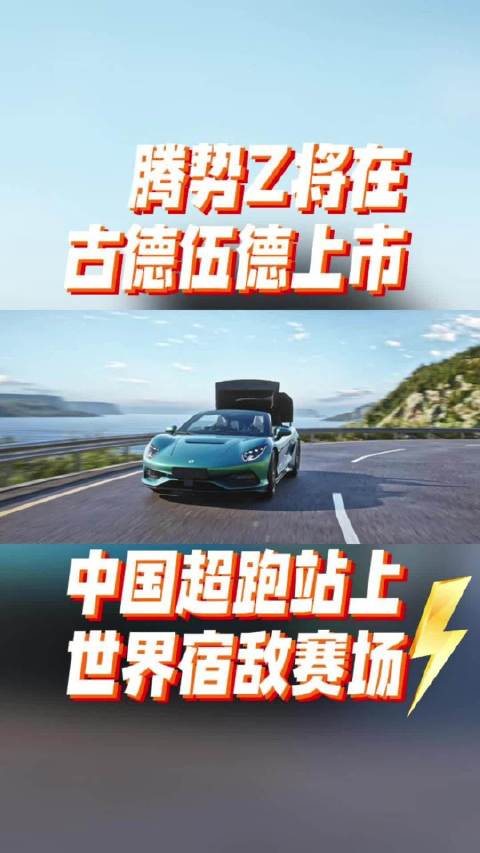 腾势Z将在古德伍德上市，中国超跑站上世界宿敌赛场