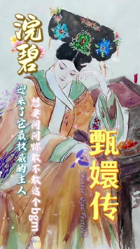 想探探你是否敢在这段BGM中，迎接它最正统的主宰者甄嬛 手绘