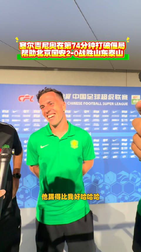 塞尔吉尼奥在第74分钟打破僵局，帮助北京国安2-0战胜山东泰山