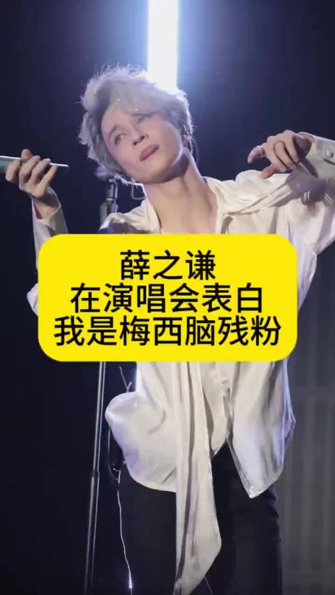 薛之谦在演唱会表白：我是梅西脑残粉 薛之谦