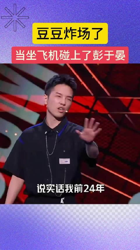 豆豆炸场了，坐飞机都能遇到彭于晏！ 豆豆 脱口秀爆梗名场面！