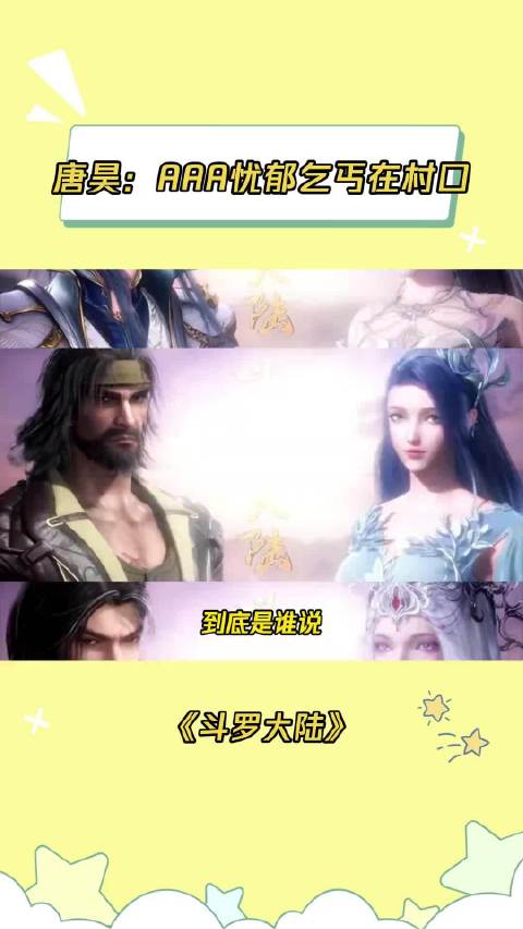 阿银唐昊被称美女与野兽，唐三继承母亲颜值成大帅哥