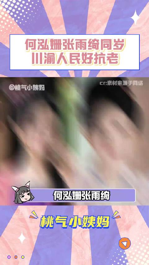 何泓姗张雨绮同岁，一个可爱娃娃脸一个御姐范！