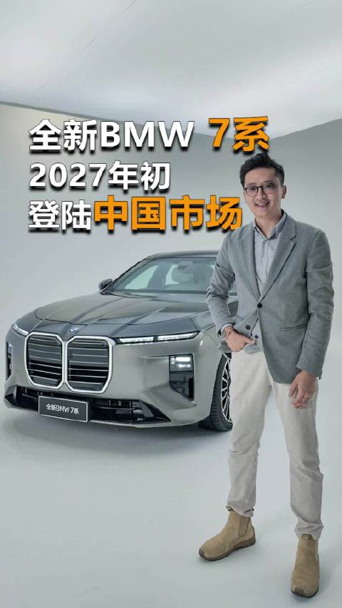 全新BMW 7系 全新设计语言 2027年初登陆中国市场