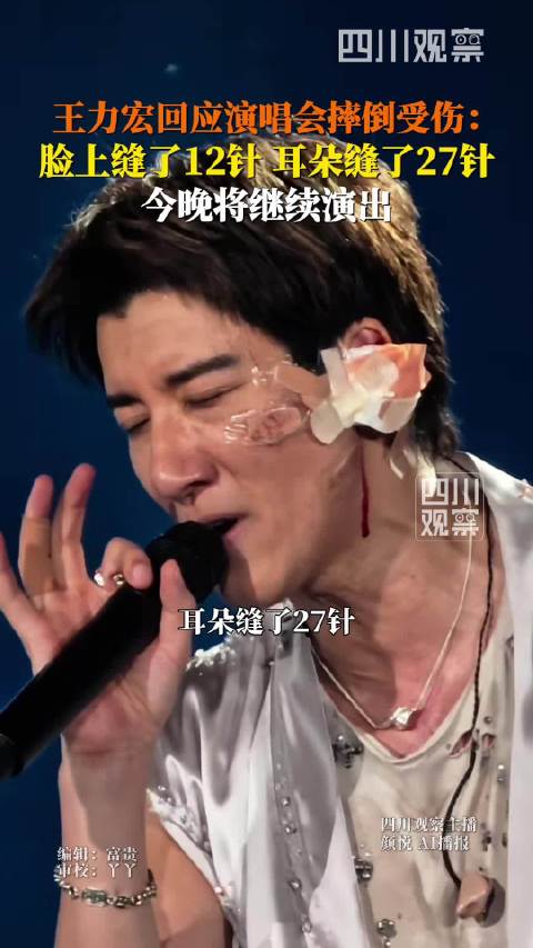 王力宏缝39针演唱会继续