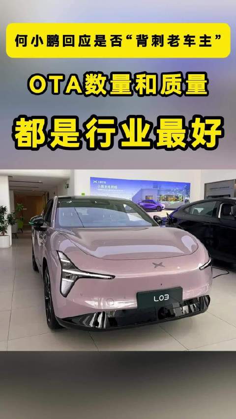 何小鹏回应“背刺老车主”：小鹏OTA数量和质量行业最好