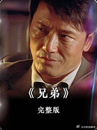 刘德华自导自演集结四虎兄弟情