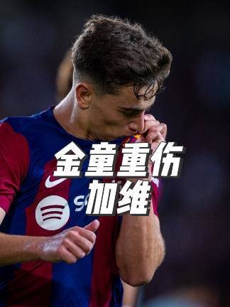 十字韧带断裂的加维，堪称欧洲赛场最拼的战士